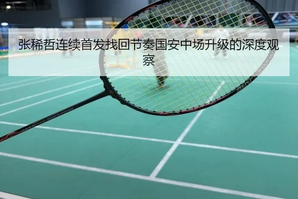 张稀哲连续首发找回节奏国安中场升级的深度观察